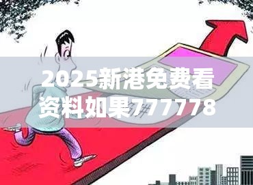 2025新港免费看资料如果7777788888免费管家教程，预防剖析、专家解读解释与落实,警惕诱导性陷阱