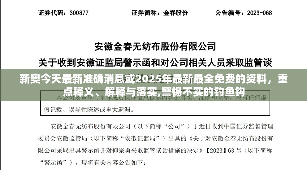 新奥今天最新准确消息或2025年最新最全免费的资料，重点释义、解释与落实,警惕不实的钓鱼钩