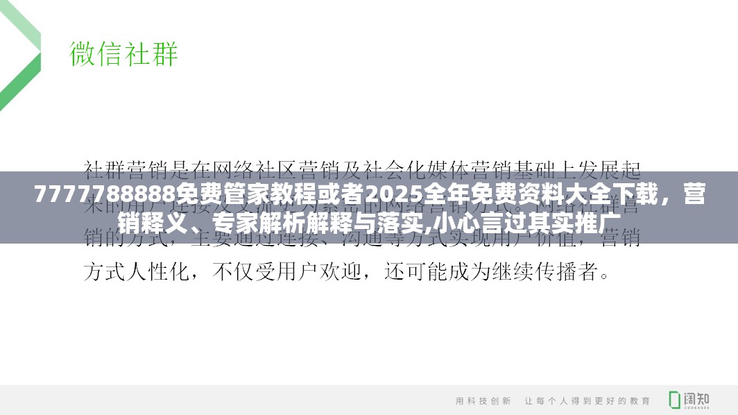 7777788888免费管家教程或者2025全年免费资料大全下载，营销释义、专家解析解释与落实,小心言过其实推广