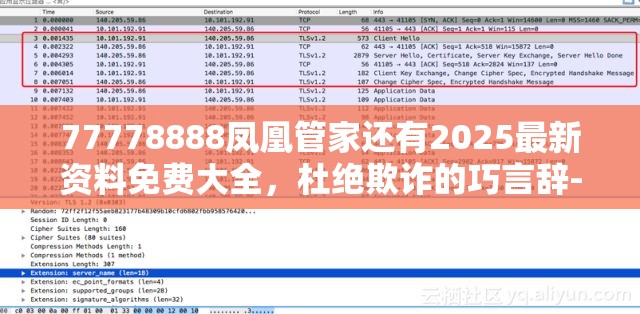 77778888凤凰管家还有2025最新资料免费大全，杜绝欺诈的巧言辞-数字释义、专家解析解释与落实