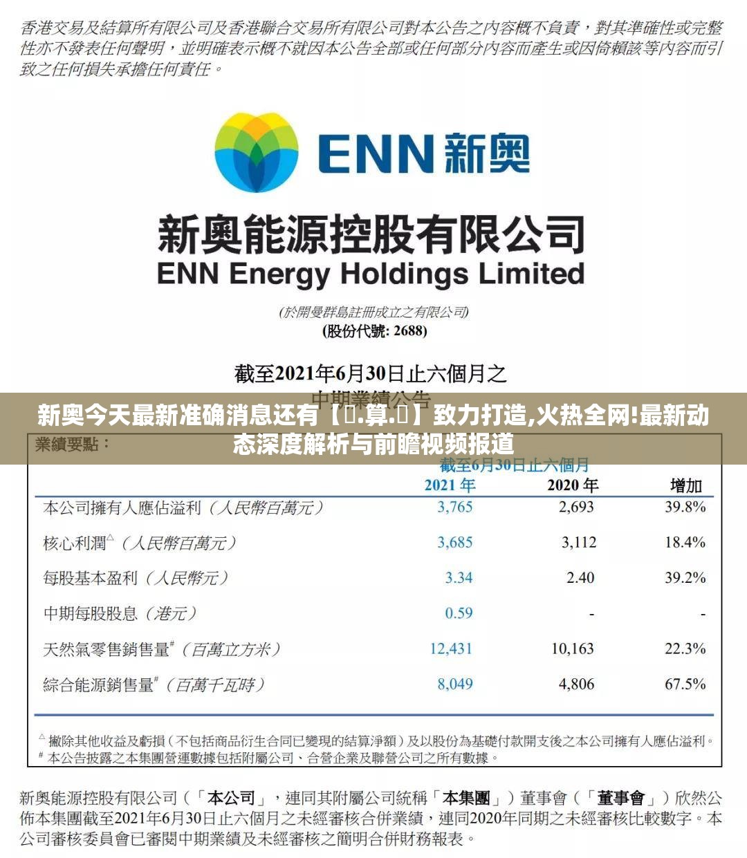 新奥今天最新准确消息还有【鐵.算.盤】致力打造,火热全网!最新动态深度解析与前瞻视频报道