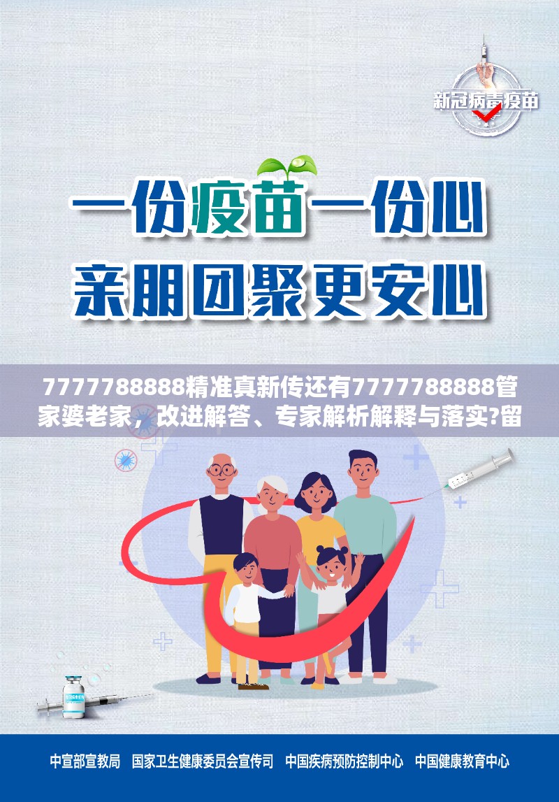 7777788888精准真新传还有7777788888管家婆老家，改进解答、专家解析解释与落实?留心伪假宣传危害