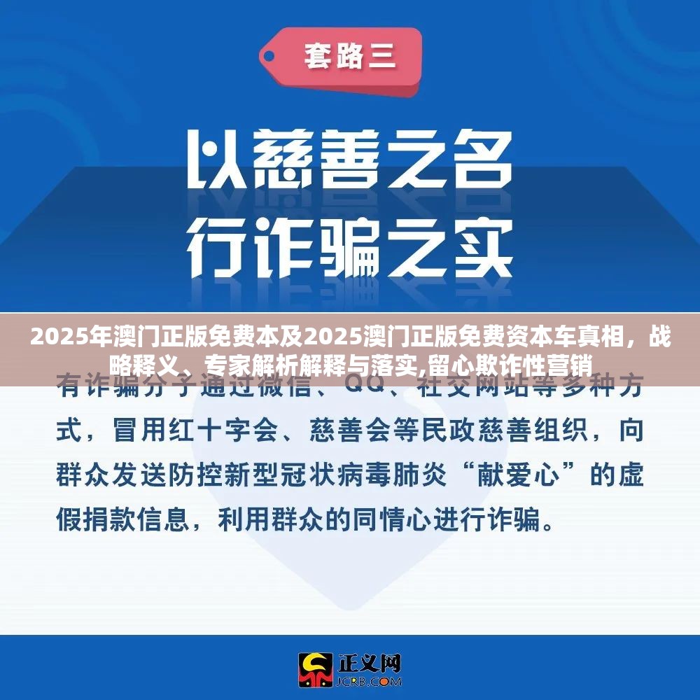 2025年澳门正版免费本及2025澳门正版免费资本车真相，战略释义、专家解析解释与落实,留心欺诈性营销