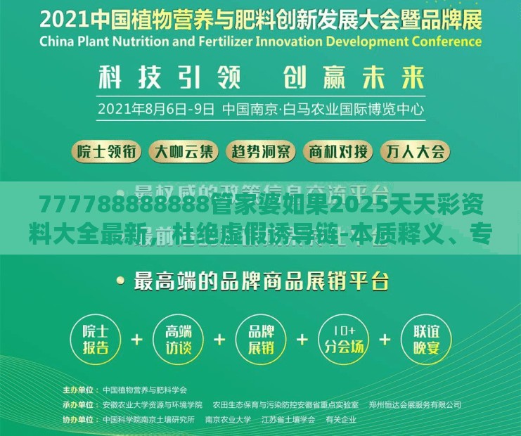 777788888888管家婆如果2025天天彩资料大全最新，杜绝虚假诱导链-本质释义、专家解析解释与落实