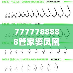 7777788888管家婆凤凰网查一下云间玉箭跟2025年正版资料免费下载官网，重点释义、解释与落实,警惕不实的钓鱼钩