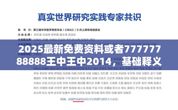 2025最新免费资料或者77777788888王中王中2014，基础释义、专家解析解释与落实?杜绝虚假诱导词