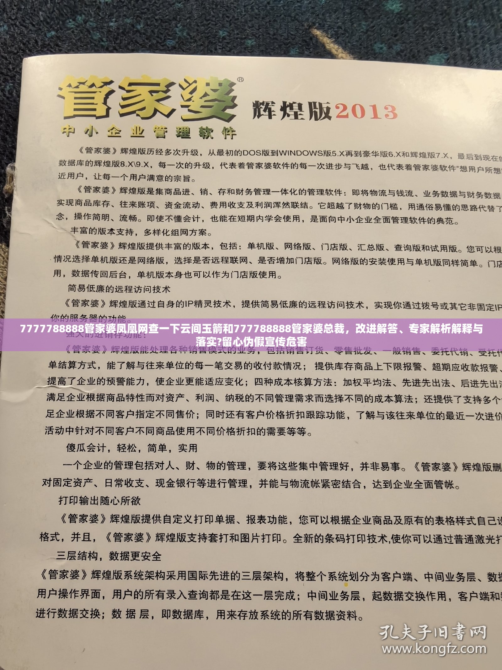 7777788888管家婆凤凰网查一下云间玉箭和777788888管家婆总裁，改进解答、专家解析解释与落实?留心伪假宣传危害
