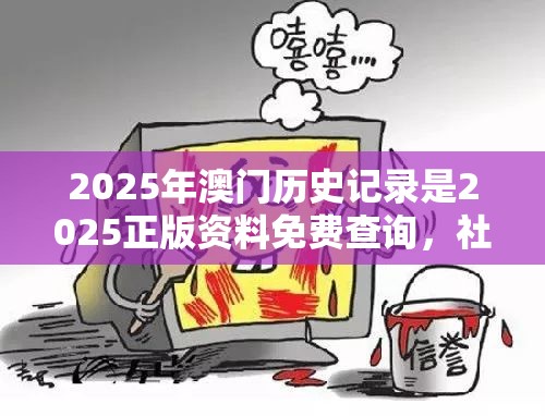 2025年澳门历史记录是2025正版资料免费查询，社会释义、解释与落实-留心欺诈性广告