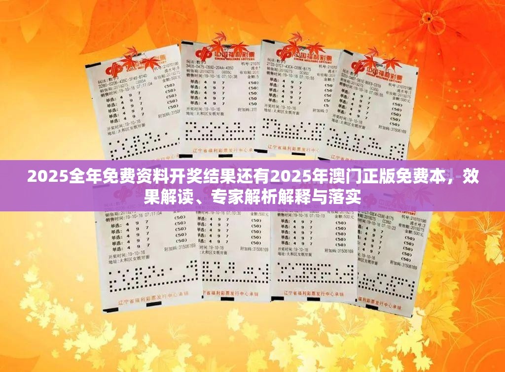 2025全年免费资料开奖结果还有2025年澳门正版免费本，效果解读、专家解析解释与落实